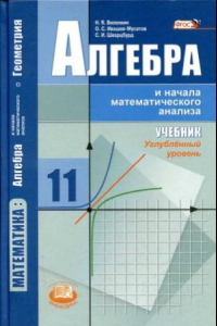 Книга Математика  алгебра и начала математического анализа, геометрия. Алгебра и начала математического анализа. 11 класс. Углублённый уровень