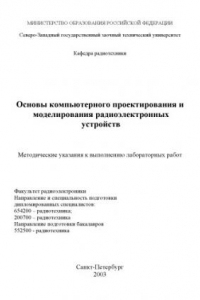 Книга Основы компьютерного проектирования и моделирования радиоэлектронных устройств: Методические указания к выполнению лабораторных работ