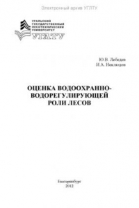 Книга Оценка водоохранно-водорегулирующей роли лесов