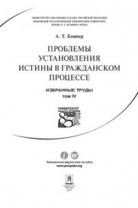 Книга Избранные труды: в 7 т. Т. IV. Проблемы установления истины в гражданском процессе