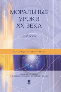 Книга Моральные уроки XX века. Серия 