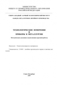 Книга Технологические измерения и приборы в металлургии: Методические указания к выполнению курсовой работы