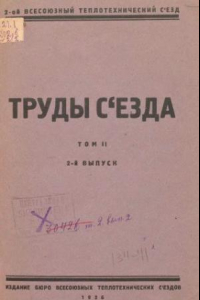 Книга Труды съезда - 11-18 янв. 1925 г., Москва. Т. 2, Вып. 2