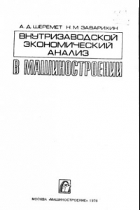 Книга Внутризаводской экономический анализ в машиностроении