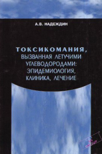 Книга Токсикомания, вызванная летучими углеводородами: эпидемиология, клиника, лечение