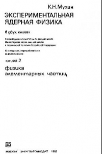 Книга Экспериментальная ядерная физика. Книга 2. Физика элементарных частиц