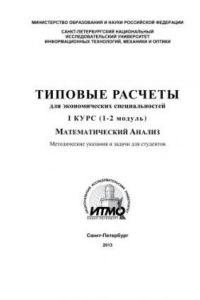 Книга Типовые расчеты для студентов экономических специальностей. 1 курс (1-2 модуль)