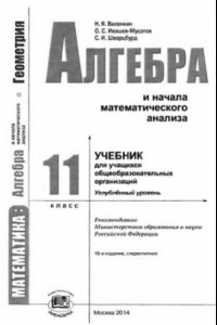 Книга Математика: алгебра и начала мат. анализа. 11 класс