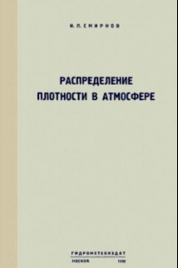 Книга Распределение плотности в атмосфере