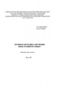 Книга Теория и методика обучения иностранному языку. Базовый курс лекций. Часть 3