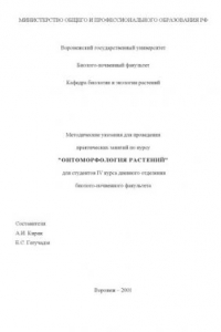 Книга Онтоморфология растений: Методические указания для проведения практических занятий по курсу