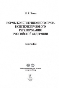 Книга Нормы конституционного права в системе правового регулирования Российской Федерации. Монография