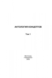 Книга Антология концептов. Том 1