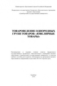 Книга Товароведение однородных групп товаров: «Ювелирные товары»