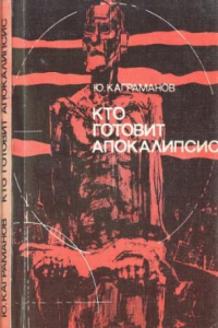 Книга Кто готовит апокалипсис