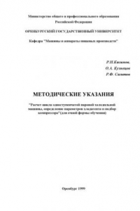 Книга Расчет цикла одноступенчатой паровой холодильной машины, определение параметров хладагента и подбор компрессора: Методические указания для очной формы обучения