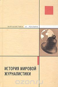 Книга История мировой журналистики