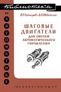 Книга Шаговые двигатели для систем автоматического управления