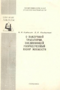 Книга О наилучшей траектории, соединяющей упорядоченный набор множеств