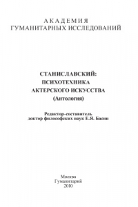 Книга Станиславский: Психотехника актерского искусства (Антология)