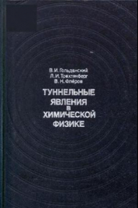 Книга Туннельные явления в химической физике