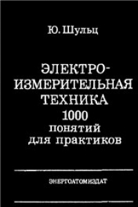 Книга Электроизмерительная техника 100 понятий для практиков: Справочник