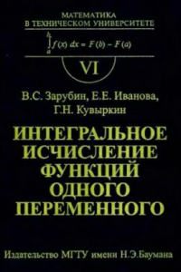 Книга Интегральное исчисление функций одного переменного