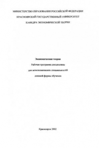 Книга Экономическая теория для  неэкономических специальностей (экономика)