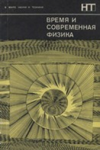 Книга Время и современная физика