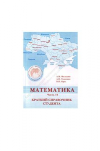 Книга Математика. Часть 14. Краткий справочник студента