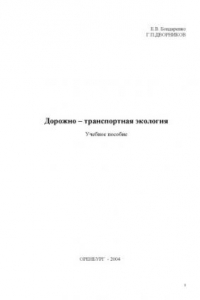 Книга Дорожно-транспортная экология: Учебное пособие