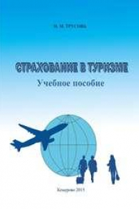 Книга Страхование в туризме: учебное пособие для студентов, обучающихся по направлению подготовки 43.03.02 (100400.62) «Туризм»