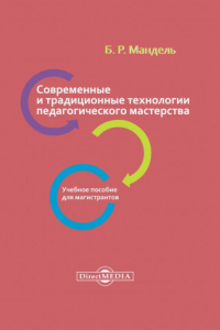 Книга Современные и традиционные технологии педагогического мастерства