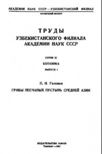 Книга Грибы песчаных пустынь Средней Азии