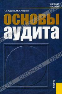 Книга Основы аудита: учебное пособие для студентов, обучающихся по специальностям ''Бухгалтерский учет, анализ и аудит'', ''Финансы и кредит'', ''Мировая экономика'', ''Налоги и налогообложение''