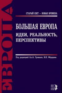 Книга Большая Европа. Идеи, реальность, перспективы