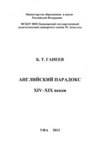 Книга Английский парадокс XIV–XIX веков: монография