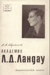 Книга Академик Л.Д. Ландау. Краткая биография и обзор научных работ