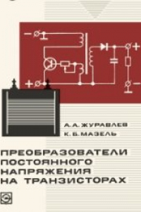 Книга Преобразователи постоянного напряжения на транзисторах