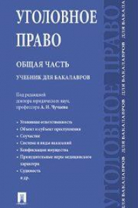 Книга Уголовное право. Общая часть