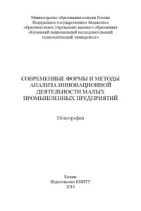 Книга Современные формы и методы анализа инновационной деятельности малых промышленных предприятий