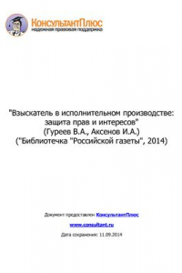 Книга Взыскатель в исполнительном производстве: защита прав и интересов