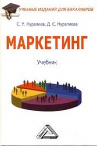 Книга Маркетинг: Учебник