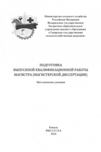 Книга Подготовка выпускной квалификационной работы магистра магистерской диссертации)