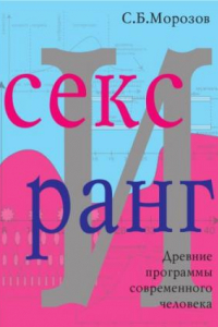 Книга Секс и ранг. Древние программы современного человека