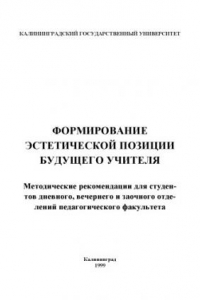 Книга Формирование эстетической позиции будущего учителя: Методические рекомендации для студентов дневного, вечернего и заочного отделений педагогического факультета