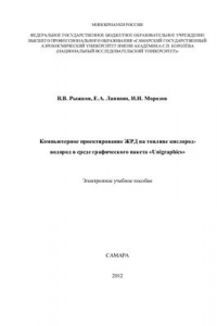 Книга Компьютерное проектирование ЖРД на топливе кислород-водород в среде графического пакета Unigraphics