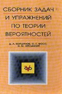 Книга Сборник задач и упражнений по теории вероятностей