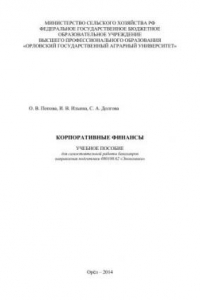 Книга Корпоративные финансы: учебное пособие для самостоятельной работы бакалавров направления подготовки 080100.62 «Экономика»