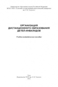 Книга Организация дистанционного образования детей-инвалидов (270,00 руб.)